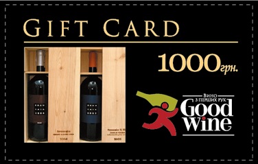 сертификат GoodWine на 1000 грн